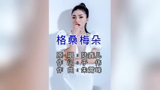 格桑梅朵-陆鑫儿