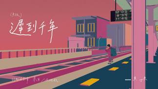 迟到千年-鱼丁糸