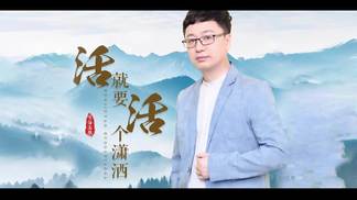 活就要活个潇洒（DJ月之歌版）-望海高歌