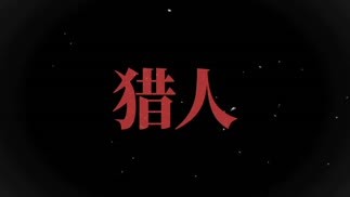 猎人-李昂星