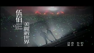 美丽新世界-伍佰 & China Blue