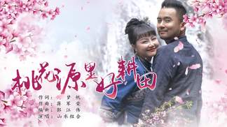 桃花源里好耕田-山水组合
