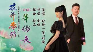 花开季节等你来(对唱版)-珍爱一笙&刘俊