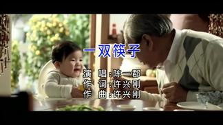 一双筷子-陈一郡