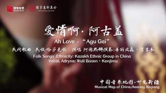 爱情啊 阿古盖 Ah Love  “Agu Gai”-瑞鸣音乐&吾丽波森·肯吉木