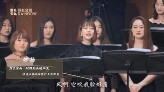 疾风-上海彩虹室内合唱团
