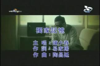 独家记忆-陈小春