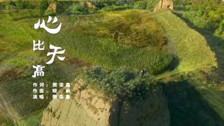 心比天高-樊荣鑫