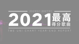 2021【腾讯音乐榜年度盘点】由你榜篇预热视频-腾讯音乐由你榜