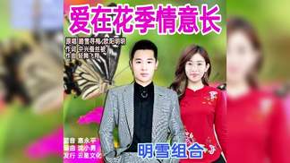 爱在花季情意长-踏雪寻梅&欧阳明明