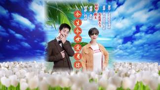 今生今世爱着你（对唱版）-朝玉&雪花满天飞