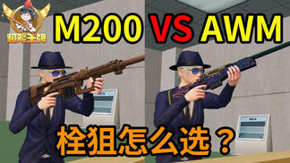 【超鸡王牌】07：有老六？无所谓，M200会出手！——和平精英狙击枪技巧-和平精英