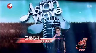 口是心非-王啸坤
