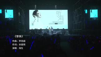 替换-海生