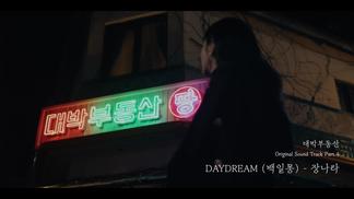 DAYDREAM (백일몽)-张娜拉