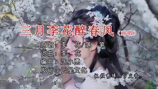 三月李·花醉春风（对唱）-李花&落笔