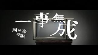 一事无成-郑融&周柏豪