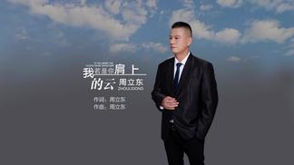 我若是你肩上的云-周立东