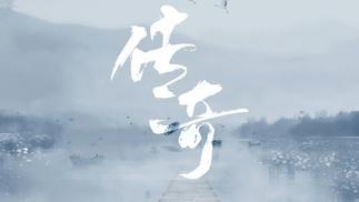 传奇