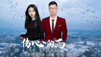 伤心的雨（对唱）
