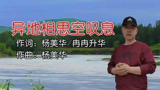 异地相思空叹息-冉冉升华