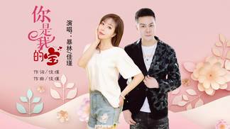 你是我的宝（对唱）-佳瑾&暴林