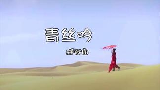 青丝吟-安筱仙