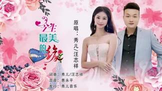 今生最美的缘（对唱）-秀儿&汪志祥
