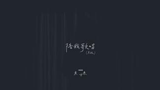 陪我歌唱-鱼丁糸