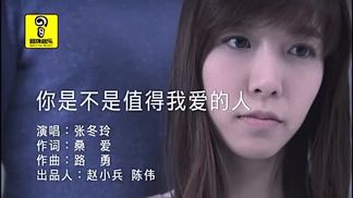 你是不是值得我爱的人