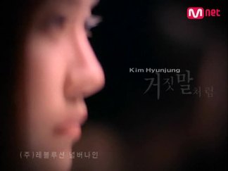 거짓말처럼-金贤政