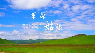草原姑娘-胡煜梓