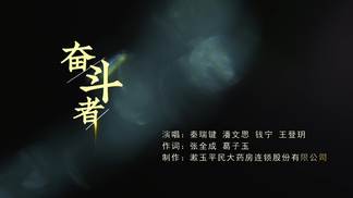 奋斗者-秦瑞健&王登玥&潘文思&钱宁