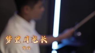 梦里月光长-陈政&快乐唱将