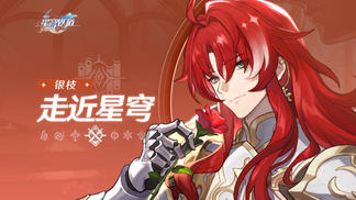 《崩坏：星穹铁道》走近星穹——「银枝：花瓣去哪儿了？」-崩坏星穹铁道