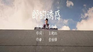 郎的诱惑