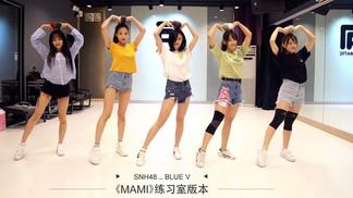 MAMI(练习室版)-SNH48_BLUEV
