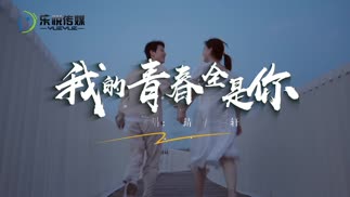 我的青春全是你-焦靖峰&李宇轩