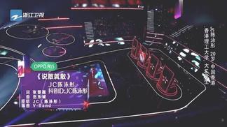 说散就散 (Live)封面