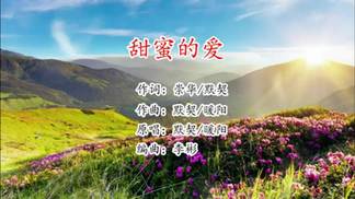 甜蜜的爱（对唱）-默契&暖阳