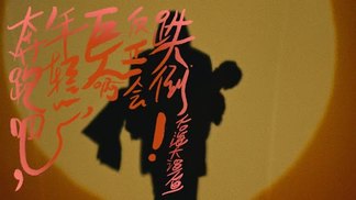 奔跑吧，年轻的巨人啊，反正会跌倒