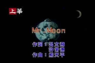 Mr. Moon-熊天平