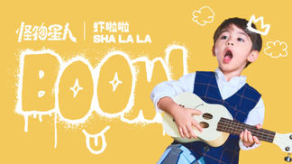 SHA LA LA 虾啦啦-BOOM！怪物星人