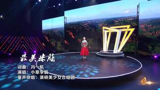 最美米脂-小草李娟