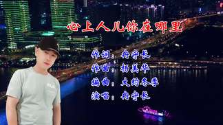 心上人儿你在哪里-冉守长