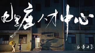 九里庄人才中心封面
