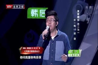 月亮代表我的心-封语&许一鸣&萧敬腾