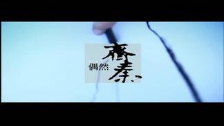 偶然-齐秦&陈秋霞
