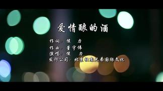 爱情酿的酒-侯力