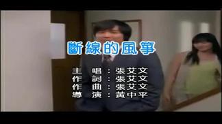 断线的风筝